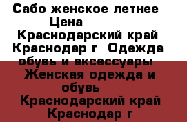 Сабо женское летнее › Цена ­ 2 500 - Краснодарский край, Краснодар г. Одежда, обувь и аксессуары » Женская одежда и обувь   . Краснодарский край,Краснодар г.